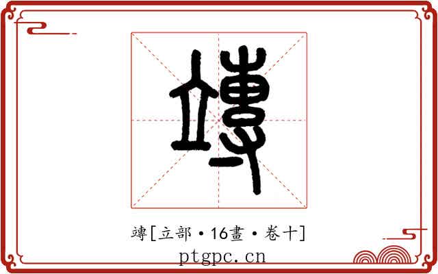 竱