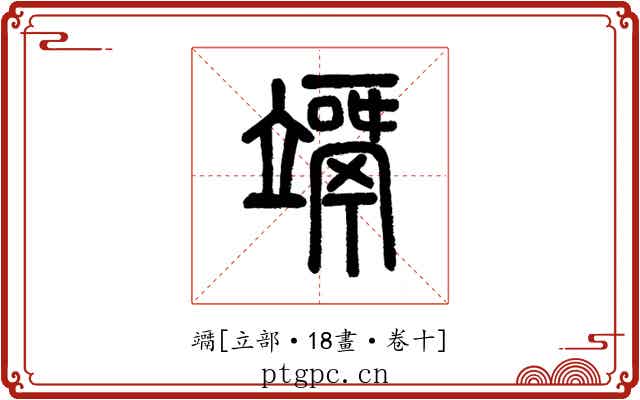 竵