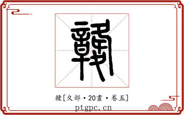 竷