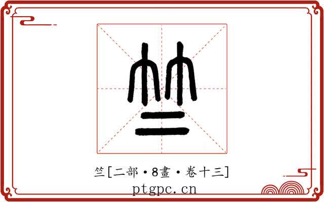 竺