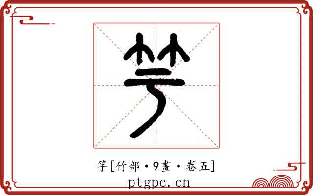 竽