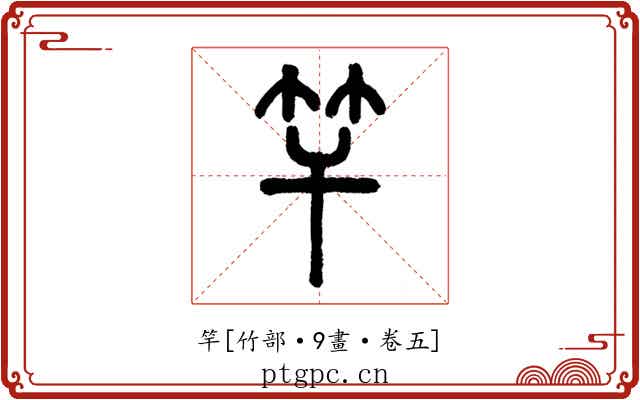竿