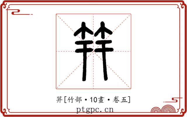 笄