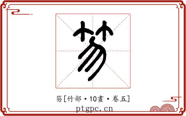 笏
