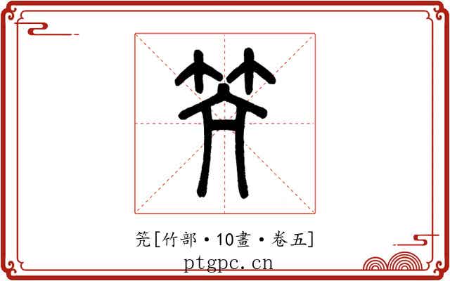 笐