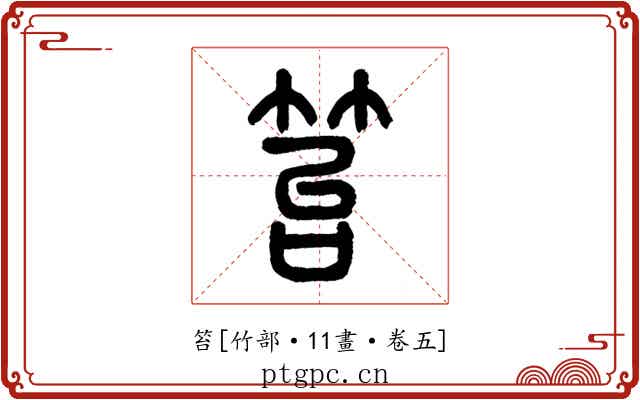 笞