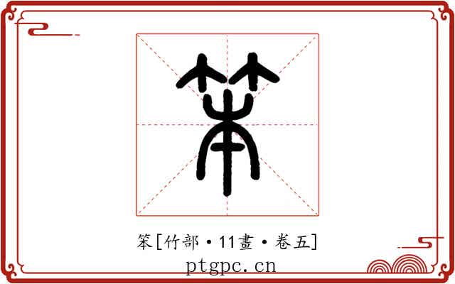 笨
