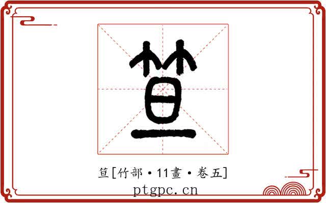 笪
