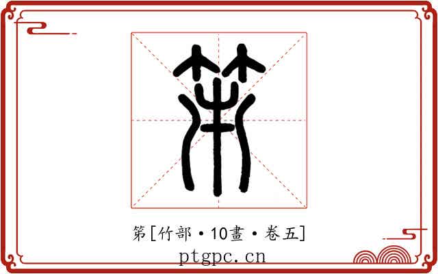 笫