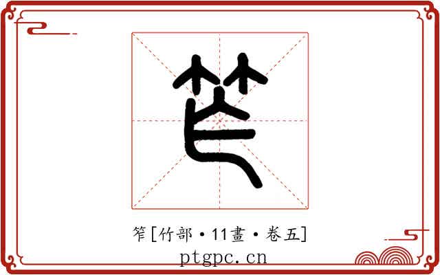 笮