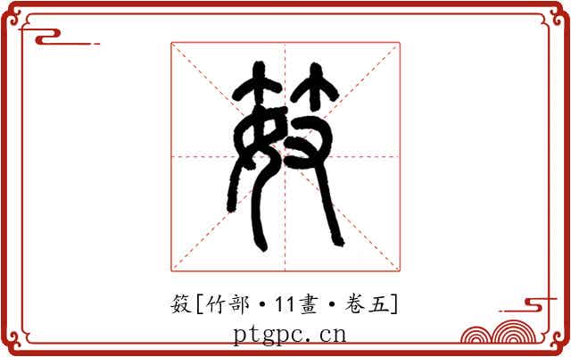 笯