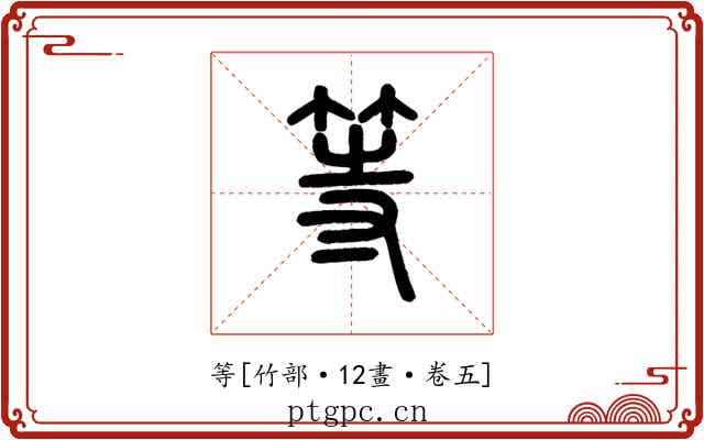 等