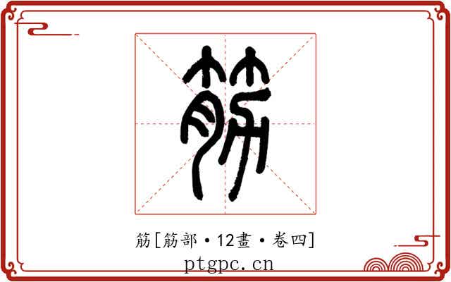 筋