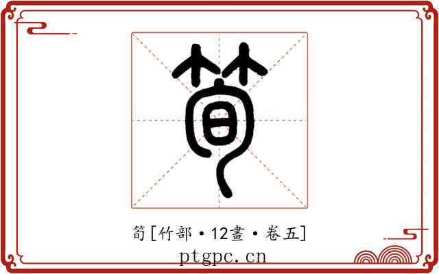 筍