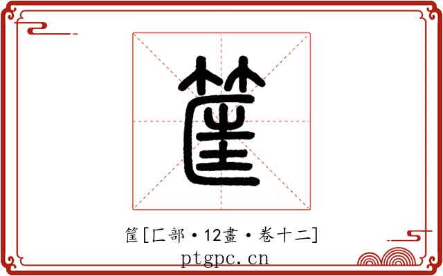 筐