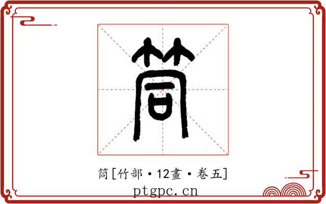 筒