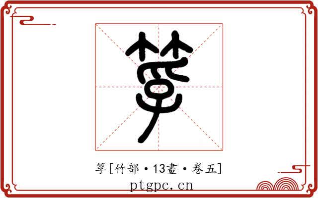 筟