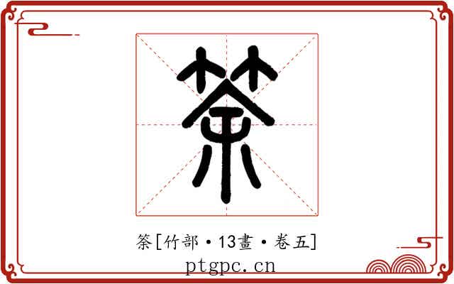 筡