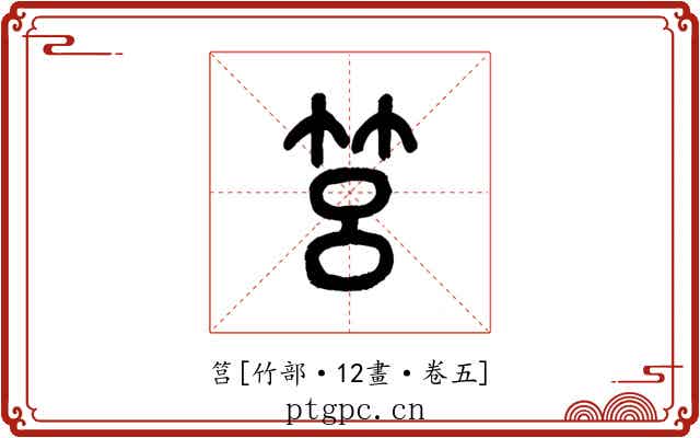 筥