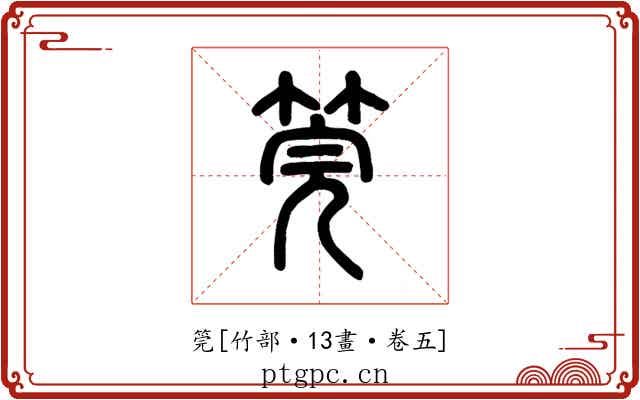 筦
