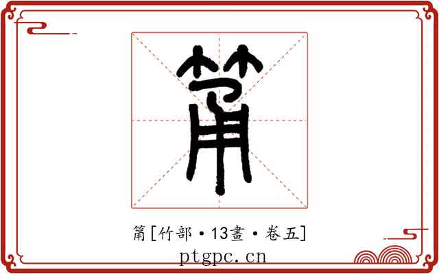 筩