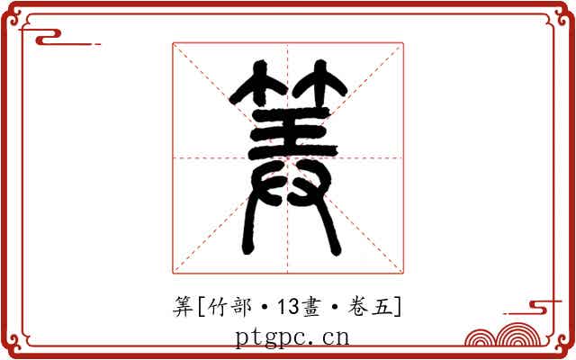 筭