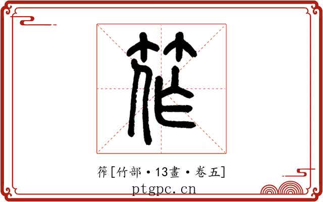 筰