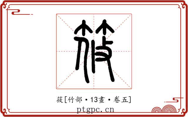筱