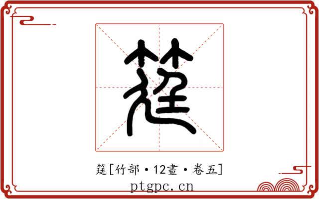 筳