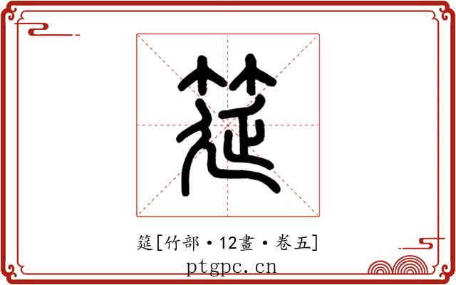 筵