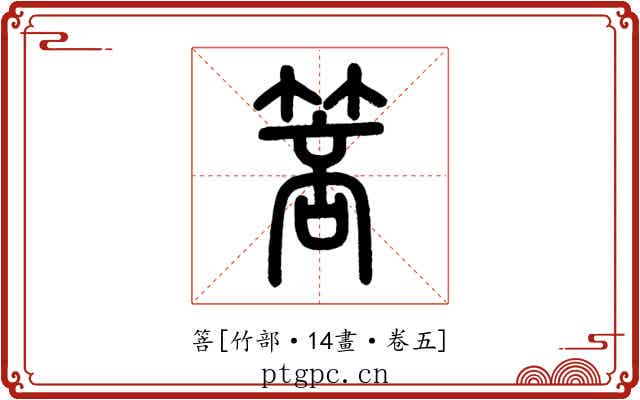箁
