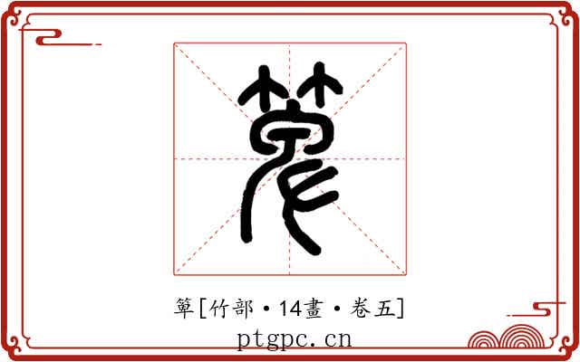 箄