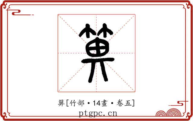 箅