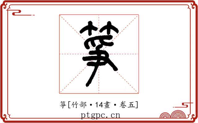 箏