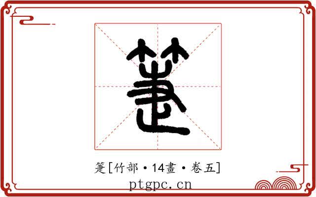箑