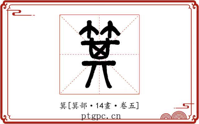 箕