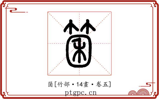 箘