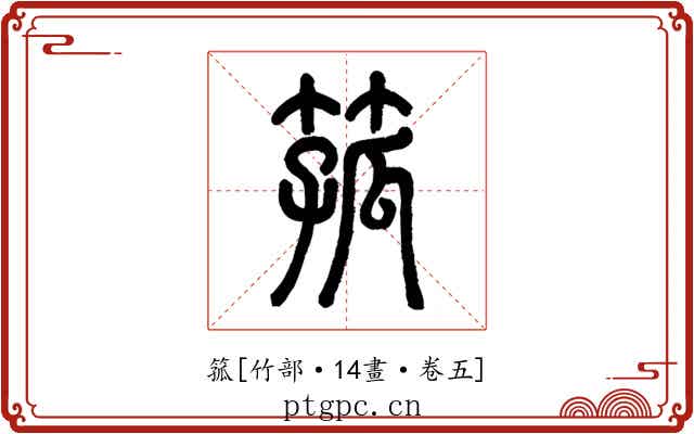 箛