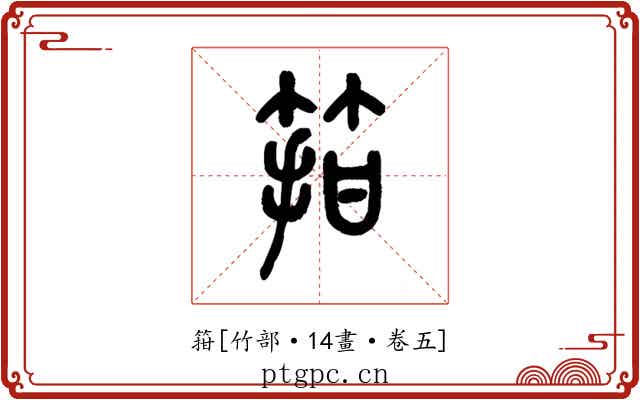 箝