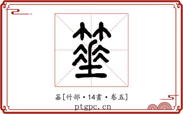 箠