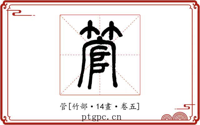 管