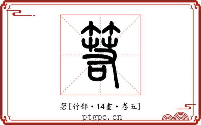 箬