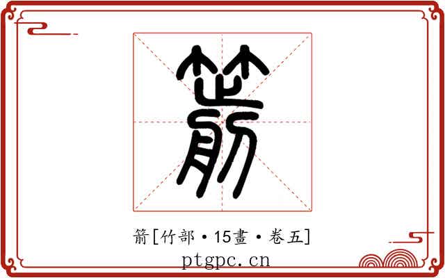 箭