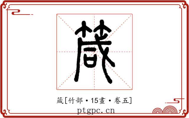 箴