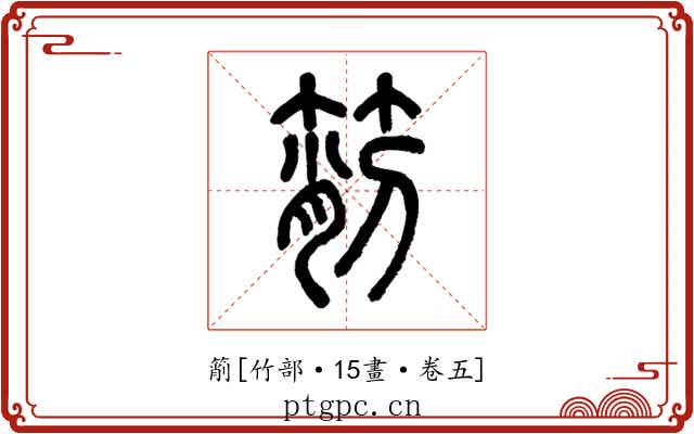 箾