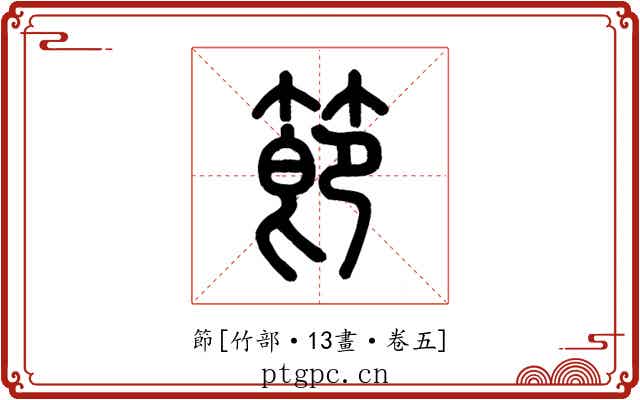 節
