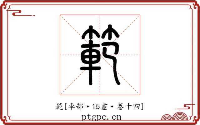 範