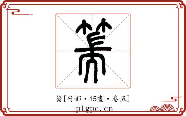 篅