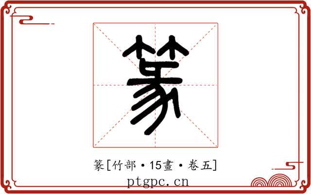 篆