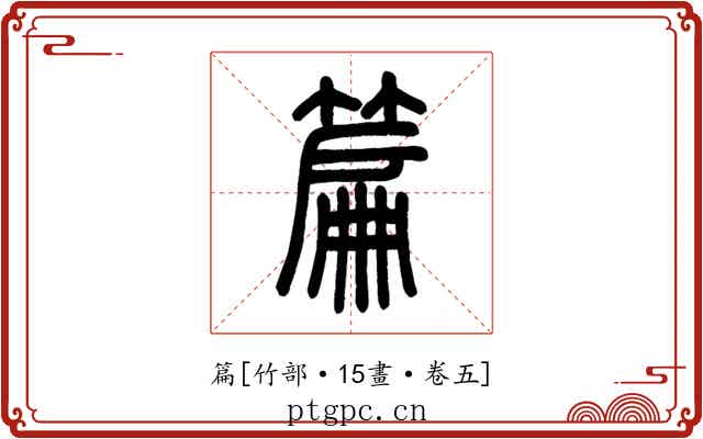 篇